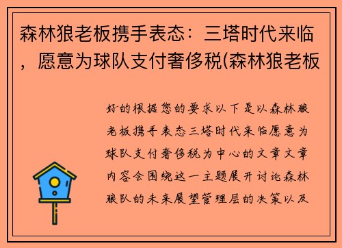 森林狼老板携手表态：三塔时代来临，愿意为球队支付奢侈税(森林狼老板身价)