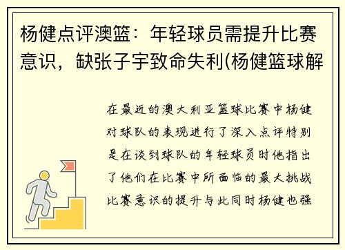 杨健点评澳篮：年轻球员需提升比赛意识，缺张子宇致命失利(杨健篮球解说)