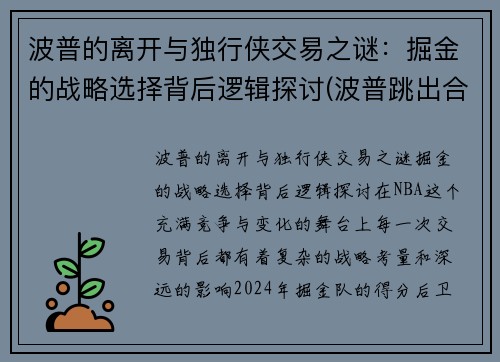 波普的离开与独行侠交易之谜：掘金的战略选择背后逻辑探讨(波普跳出合同了吗)