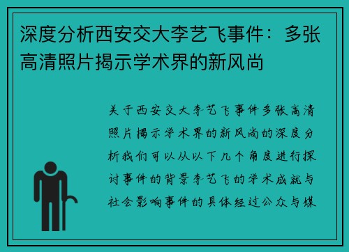 深度分析西安交大李艺飞事件：多张高清照片揭示学术界的新风尚