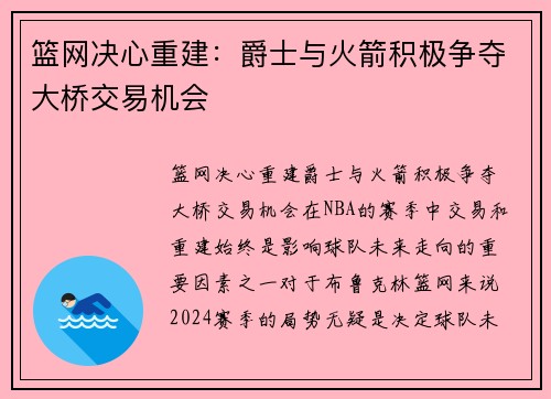 篮网决心重建：爵士与火箭积极争夺大桥交易机会