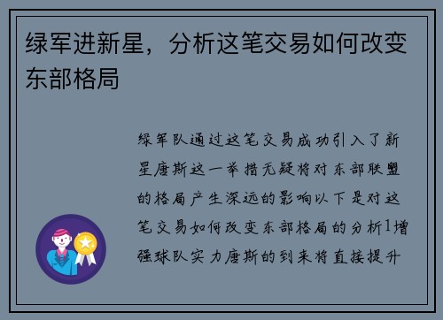 绿军进新星，分析这笔交易如何改变东部格局