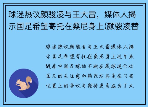 球迷热议颜骏凌与王大雷，媒体人揭示国足希望寄托在桑尼身上(颜骏凌替补)