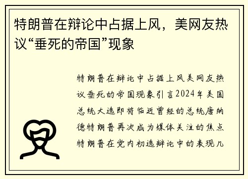 特朗普在辩论中占据上风，美网友热议“垂死的帝国”现象