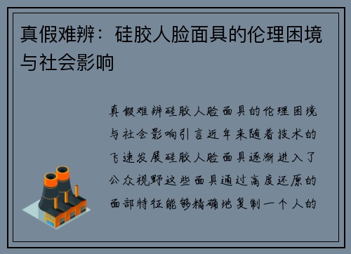 真假难辨：硅胶人脸面具的伦理困境与社会影响