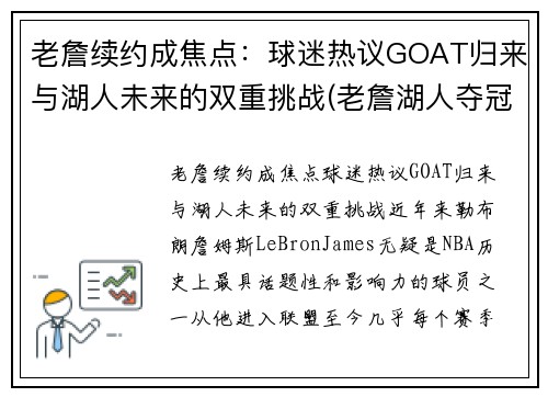 老詹续约成焦点：球迷热议GOAT归来与湖人未来的双重挑战(老詹湖人夺冠图片)