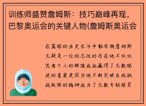 训练师盛赞詹姆斯：技巧巅峰再现，巴黎奥运会的关键人物(詹姆斯奥运会荣誉)