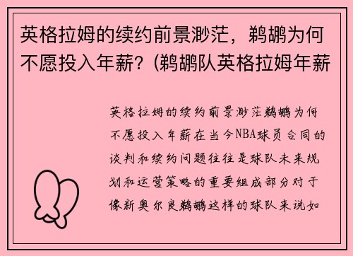 英格拉姆的续约前景渺茫，鹈鹕为何不愿投入年薪？(鹈鹕队英格拉姆年薪)