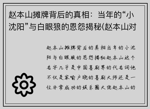 赵本山摊牌背后的真相：当年的“小沈阳”与白眼狼的恩怨揭秘(赵本山对小沈阳)