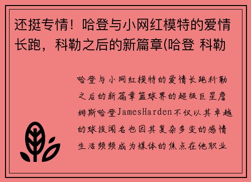 还挺专情！哈登与小网红模特的爱情长跑，科勒之后的新篇章(哈登 科勒)