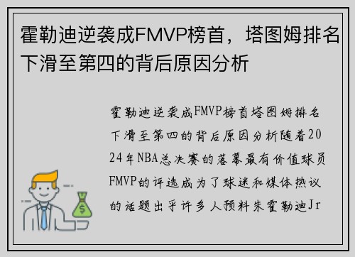 霍勒迪逆袭成FMVP榜首，塔图姆排名下滑至第四的背后原因分析