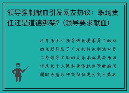 领导强制献血引发网友热议：职场责任还是道德绑架？(领导要求献血)