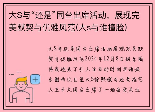 大S与“还是”同台出席活动，展现完美默契与优雅风范(大s与谁撞脸)