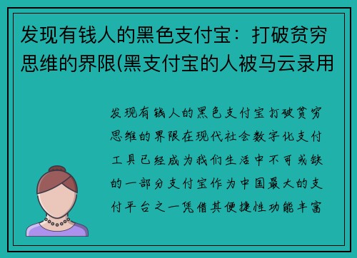 发现有钱人的黑色支付宝：打破贫穷思维的界限(黑支付宝的人被马云录用的是谁)