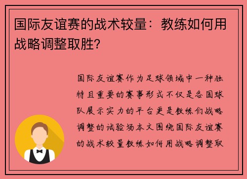 国际友谊赛的战术较量：教练如何用战略调整取胜？