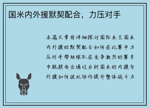 国米内外援默契配合，力压对手