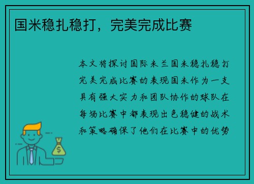 国米稳扎稳打，完美完成比赛