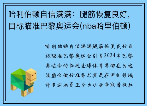 哈利伯顿自信满满：腿筋恢复良好，目标瞄准巴黎奥运会(nba哈里伯顿)