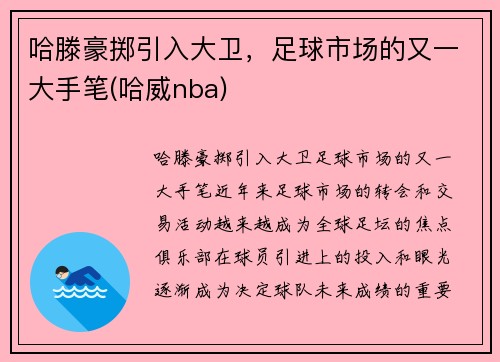 哈滕豪掷引入大卫，足球市场的又一大手笔(哈威nba)