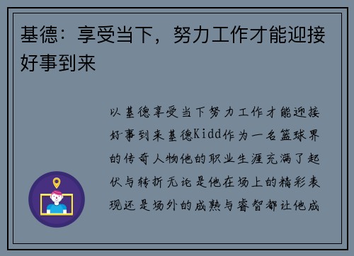 基德：享受当下，努力工作才能迎接好事到来