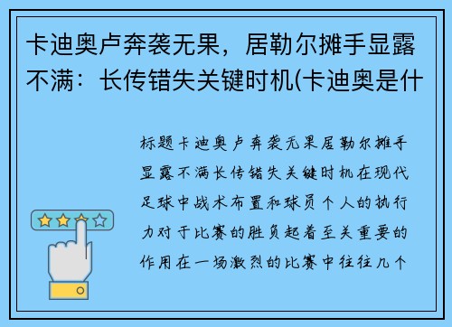 卡迪奥卢奔袭无果，居勒尔摊手显露不满：长传错失关键时机(卡迪奥是什么品牌)