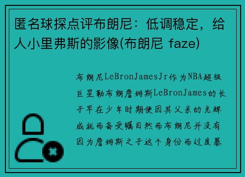 匿名球探点评布朗尼：低调稳定，给人小里弗斯的影像(布朗尼 faze)