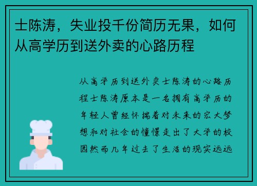 士陈涛，失业投千份简历无果，如何从高学历到送外卖的心路历程