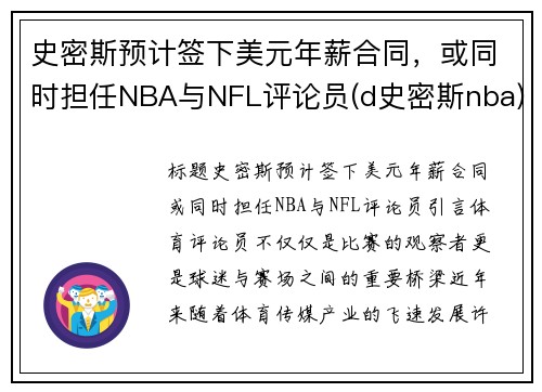 史密斯预计签下美元年薪合同，或同时担任NBA与NFL评论员(d史密斯nba)