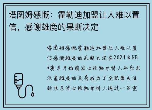 塔图姆感慨：霍勒迪加盟让人难以置信，感谢雄鹿的果断决定
