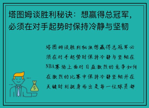 塔图姆谈胜利秘诀：想赢得总冠军，必须在对手起势时保持冷静与坚韧