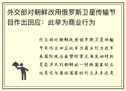 外交部对朝鲜改用俄罗斯卫星传输节目作出回应：此举为商业行为