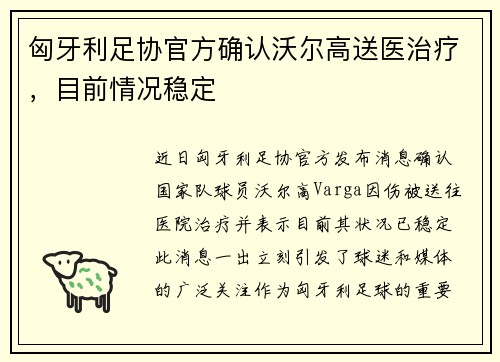 匈牙利足协官方确认沃尔高送医治疗，目前情况稳定