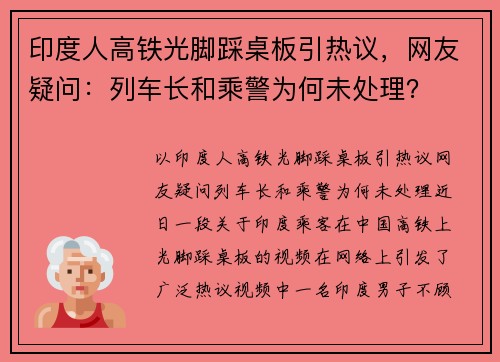 印度人高铁光脚踩桌板引热议，网友疑问：列车长和乘警为何未处理？
