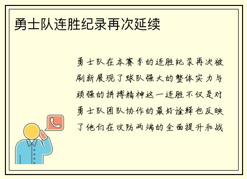 勇士队连胜纪录再次延续