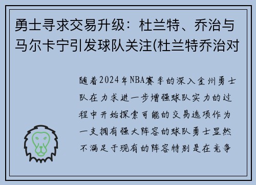 勇士寻求交易升级：杜兰特、乔治与马尔卡宁引发球队关注(杜兰特乔治对比)