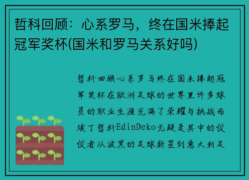 哲科回顾：心系罗马，终在国米捧起冠军奖杯(国米和罗马关系好吗)