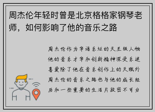 周杰伦年轻时曾是北京格格家钢琴老师，如何影响了他的音乐之路