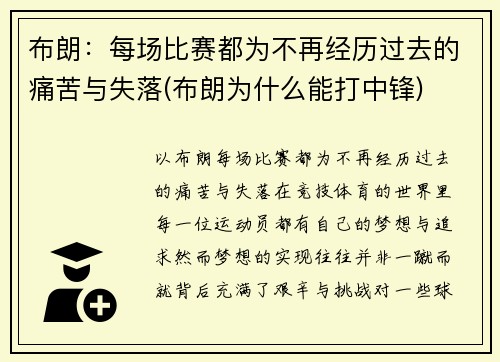 布朗：每场比赛都为不再经历过去的痛苦与失落(布朗为什么能打中锋)