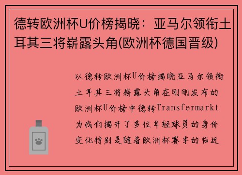 德转欧洲杯U价榜揭晓：亚马尔领衔土耳其三将崭露头角(欧洲杯德国晋级)