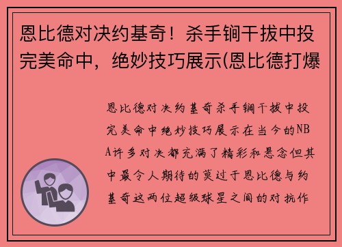 恩比德对决约基奇！杀手锏干拔中投完美命中，绝妙技巧展示(恩比德打爆约基奇)