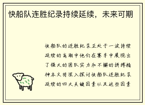 快船队连胜纪录持续延续，未来可期