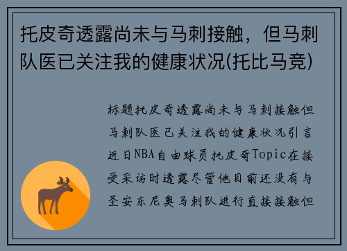托皮奇透露尚未与马刺接触，但马刺队医已关注我的健康状况(托比马竞)
