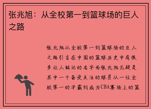 张兆旭：从全校第一到篮球场的巨人之路