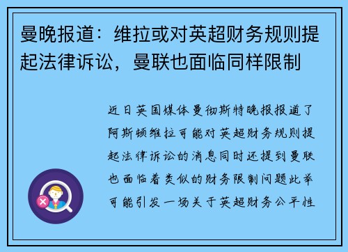 曼晚报道：维拉或对英超财务规则提起法律诉讼，曼联也面临同样限制