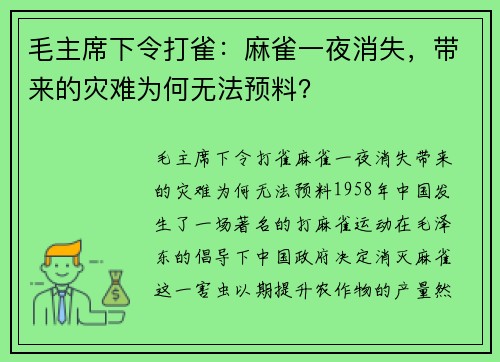 毛主席下令打雀：麻雀一夜消失，带来的灾难为何无法预料？