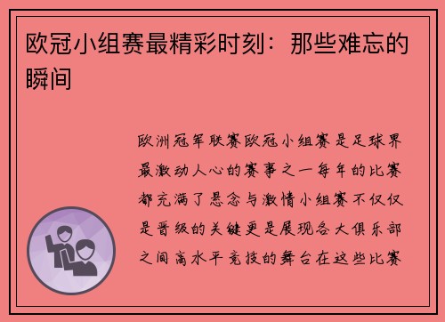 欧冠小组赛最精彩时刻：那些难忘的瞬间