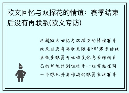 欧文回忆与双探花的情谊：赛季结束后没有再联系(欧文专访)
