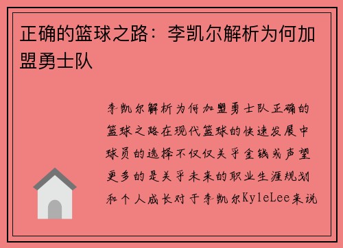 正确的篮球之路：李凯尔解析为何加盟勇士队