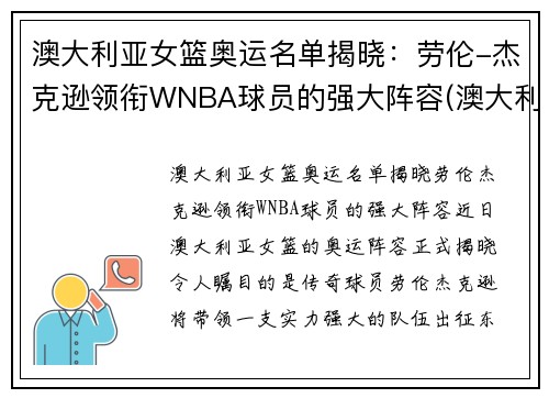 澳大利亚女篮奥运名单揭晓：劳伦-杰克逊领衔WNBA球员的强大阵容(澳大利亚女篮奥运会排名)