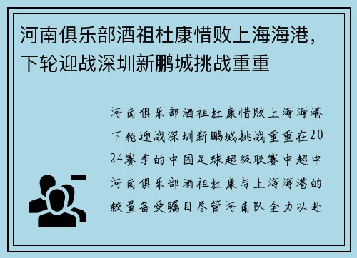 河南俱乐部酒祖杜康惜败上海海港，下轮迎战深圳新鹏城挑战重重